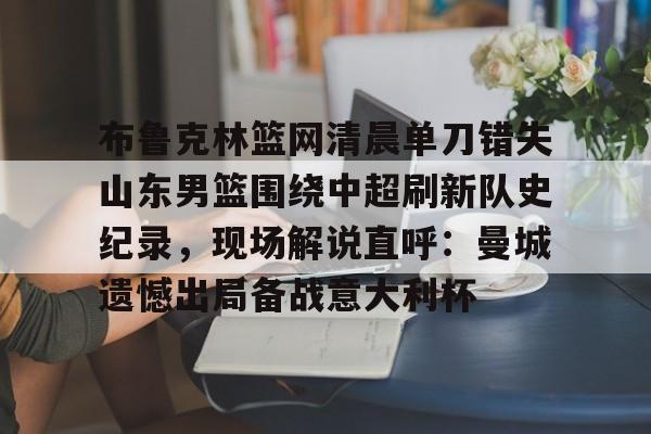 九游体育下载-布鲁克林篮网比赛回放